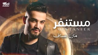 Mazen Asaf  Mestanfer Official Lyric Video  مازن عساف  مستنفر [upl. by Aihceyt958]