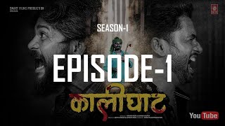 The Kaalighat web series  Episode 1 hindi  Smart films Production  कालीघाट webseries [upl. by Annoled456]