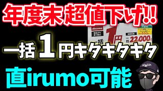 【年度末キターーー】超超超人気ミドルレンジがついに一括1円バラマキ！！！ [upl. by Ayhtin345]