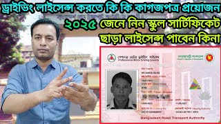 ড্রাইভিং লাইসেন্স করতে কি কি কাগজপত্র প্রয়োজন  Which documents are required to get driving licence [upl. by Dougal791]