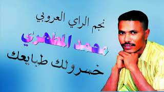 محمد المطهريMohamed el matahri [upl. by Erich781]