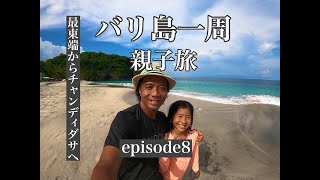 バリ島一周親子旅！ 第８章 『最東端からチャンディダサへ』 [upl. by Fallon839]