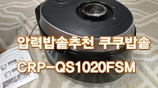 압력밥솥추천 쿠쿠밥솥 CRPQS1020FSM 2중모션패킹 자동세척기능 스테디셀러디자인 [upl. by Malia308]