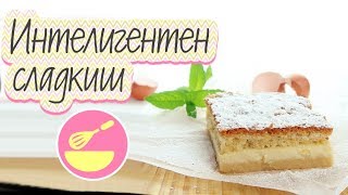 ИНТЕЛИГЕНТЕН СЛАДКИШ  ЛЕСНА РЕЦЕПТА [upl. by Krystyna]