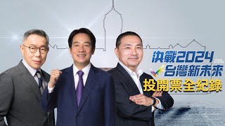 決戰2024台灣新未來！總統立委大選投開票 綠藍白三強爭鋒誰勝出 三立新聞全程紀錄｜【直播回放】20240113｜三立新聞台 [upl. by Suoiradal]