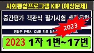 kiip 2023 중간평가 1번17번 1차 사회통합프로그램4단계 시험문제 [upl. by Leesen]