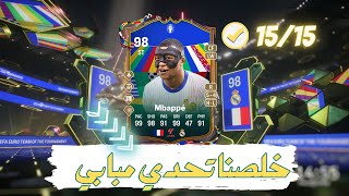 ✅98 Mbappe FC24بكجات لحد ما نخلص مبابي ٩٨ [upl. by Ornas]