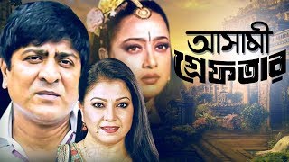 Ashami Greftar  আসামী গ্রেফতার  Bangla Movie  Amit hassan  Ilias Kanchan  Diti [upl. by Brott]