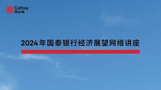 2024国泰银行经济展望网络讲座普通话版 2024 Cathay Bank Economic Outlook Virtual Seminar Mandarin Session [upl. by Ecirtnuahs984]