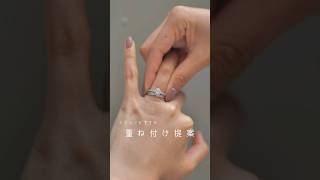 結婚指輪と婚約指輪の重ね付け💍✨ 結婚指輪 結婚指輪オーダー 結婚指輪探し 婚約指輪 婚約指輪探し オーダー 婚約 日本製 ダイヤモンド ダイヤモンドリング [upl. by Karb]