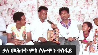 Solomon Tesfay ሰሎሞን ተስፋይ  Wedi Rama  Interview  Tigray Music SolomonTesfay [upl. by Nevlin]