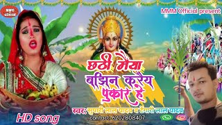 छठी मैया बाझिन करैय पुकार हे Chhath puja new dj dhamaka songसुपारी लाल यादव व टेंगारी लाल यादव [upl. by Rego]