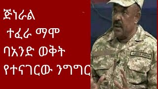 ጅነራል ተፈራ ማሞTefera Mamoባአንድ ወቅት የተናገርው ንግግር The speech that General Tefera Mamo once said amhara [upl. by Gustavo45]