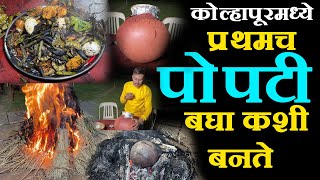 popti recipe in marathi कोल्हापूरमध्ये प्रथमच पोपटी बघा कशी बनते chicken popti Recipe in Marathi [upl. by Hamitaf]