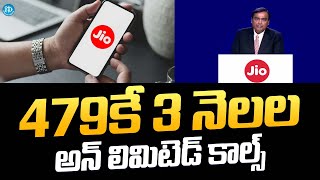 479కే 3 నెలలు అన్ లిమిటెడ్ కాల్స్ Jio ₹479 Plan 5G  Jio Unlimited Data Plan 2024  iDream [upl. by Initirb]