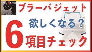 ブラーバ ジェット240 欲しくなる？ ６項目チェック アイロボット 床拭きロボット の気になる点を解説 [upl. by Silvana747]