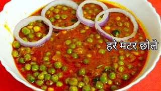 हरे मटर के छोले बनाने का सही तरीका Matar Chhola recipeGreen pea recipe by Neelam Singh [upl. by Tabatha]