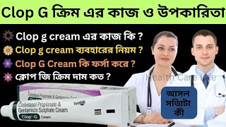 Clop g cream for skin whitening  Clop  G এর কাজ কি  Clop  G cream review [upl. by Llednahc]