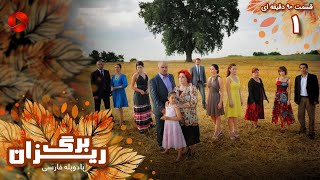 Bargrizan  Episode 01  سریال برگریزان – قسمت 1  ورژن 90دقیقه ای– دوبله فارسی [upl. by Hanimay]