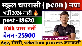 स्कूल चपरासी peon नया भर्ती 2024 l school chaprasi new vacancy 2024 l peon Bharti 2024 [upl. by Zosi]