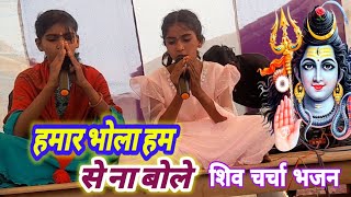 amitbaba हमार भोला हम से ना बोले  Shiv Charcha Bhajn [upl. by Orozco510]