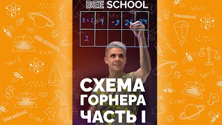 СХЕМА ГОРНЕРА ЧАСТЬ I shorts математика егэ огэ профильныйегэ [upl. by Ximenez]