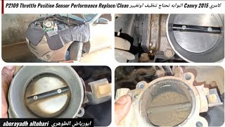 كامري Camry 2015 البوابه تحتاج تنظيف اوتغييرP2109 Throttle Position Sensor Performance ReplaceClean [upl. by Frants]