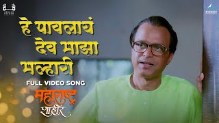 हे पावलायं देव माझा मल्हारी  Hey Pawlay Dev Majha Malhari Song  AjayAtul  Maharashtra Shaheer [upl. by Bushweller86]