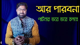 ঘরের পার্টনার বলবে আর পারবনাএটি নিয়ম করে মাত্র কিছুদিন ক্ষেতে হবে। [upl. by Aterg961]