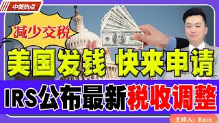 美国发钱，快来申请！IRS公布2025税收调整，大多数人能减少交税！《中美热点》 第241期 Nov 01 2024 [upl. by Buna]