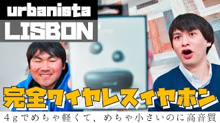 【完全ワイヤレスイヤホン】4グラムでめちゃ軽でめちゃ小さいのに高音質！urbanista LISBON トゥルーワイヤレスイヤホン [upl. by Imeon]