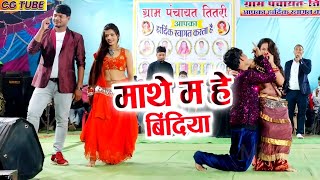 Mathe Ma Bindiya He  Virendra Chaturvedi  CG New Song  teetari [upl. by Rist604]