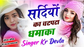 sardiyon ka chatpata dhamaka  singer kaluram Devta  2025 krdevta song meenawatigeet sad [upl. by Weingartner519]