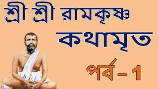 Ramakrishna Kathamrita path in bengali Part 1 শ্রী শ্রী রামকৃষ্ণ কথামৃত Teaching of Belurmath [upl. by Merci]