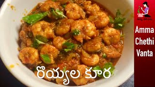 Prawns Curry Recipe In Telugu రొయ్యల కూర తయారీ Andhra Royyala Kura  How To Make Prawns Tomato Curry [upl. by Solana778]