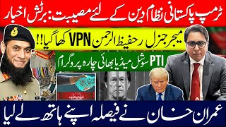 ٹرمپ پاکستانی نظام دین کے لئے مصیبت برٹش اخبار  میجر جنرل ر حفیظ ارلرحمن vpn کھا گیا [upl. by Esirec952]