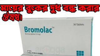 Bromolac 25mg কাজ কি bromolac 25 mg bangla বুকের দুধ বন্ধ করার উপায় কি [upl. by Htebaras469]