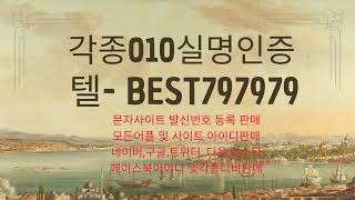 010인증 탤BEST797979 쿠팡문자인증업체 웨이브가입인증구매 네이버댓글계정판매 넷마블가입인증거래 쿠팡아이디매입 맬론가입인증구매 프리이빗쉐어인증구매 G마켓가입인증구입 [upl. by Aninay581]