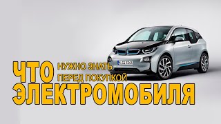 Советы покупателю электромобиля в 2020 году Что нужно знать перед покупкой электромобиля [upl. by Llehsar]