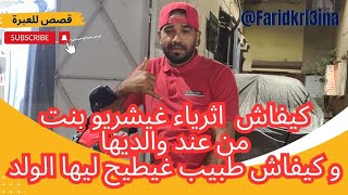 فريد كريعينة  كيفاش اثرياء غيشريو بنت من عند واليديها ، وكيفاش طبيب غيطيح ليها الولد 😱😱😱 [upl. by Sirron]