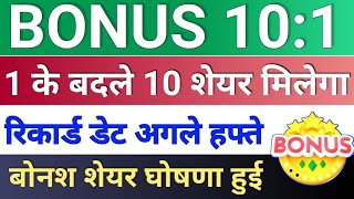 BONUS 101 घोषित हुआ ◾ bonus share latest news ◾ rama steel share latest news [upl. by Botzow548]