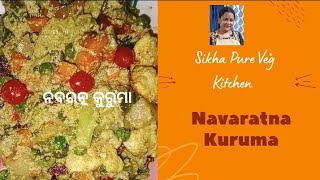 ନବରତ୍ନ କୁରୁମା  Navratan Korma No Onion No Garlic sikhapureveg noonionnogarlic [upl. by Lavinie378]