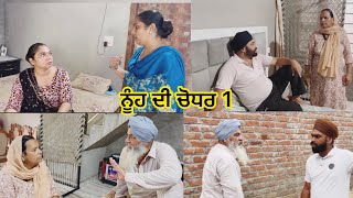 Nooh di chodhar  Part 1 New web series ਨੂੰਹ ਦੀ ਚੌਧਰ [upl. by Aneerhs]