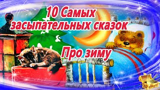 10 засыпательных сказок на ночь про зиму  Аудиосказки для детей  Сказкотерапия  Слушать онлайн [upl. by Eidob]