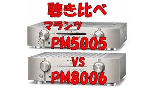 PM5005 amp PM8006 聴き比べ（空気録音）マランツ プリメインアンプ [upl. by Nirrok]