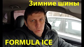 Зимние шины FORMULA ICE [upl. by Scrogan]