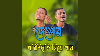 Desher Poristhiti Niye Gaan [upl. by Adriene]