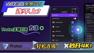 全球最佳免费vpn你说连不上？ProtonVPN高峰期秒开4K！你嫌慢？Proton VPN使用教程：轻松连接不再是梦！轻松应对连接问题与速度瓶颈！掌握这几个技巧让Proton VPN飞起来 资源库 [upl. by Lebiralc792]