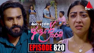 Kiya Denna Adare Tharam කියා දෙන්න ආදරේ තරම්  Episode 820  06th August 2024  Sirasa TV [upl. by Lrae]