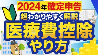 【2024年確定申告】はじめてでもわかる！医療費控除のやり方 [upl. by Nwahsiek]